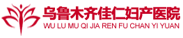 乌鲁木齐佳仁妇产医院